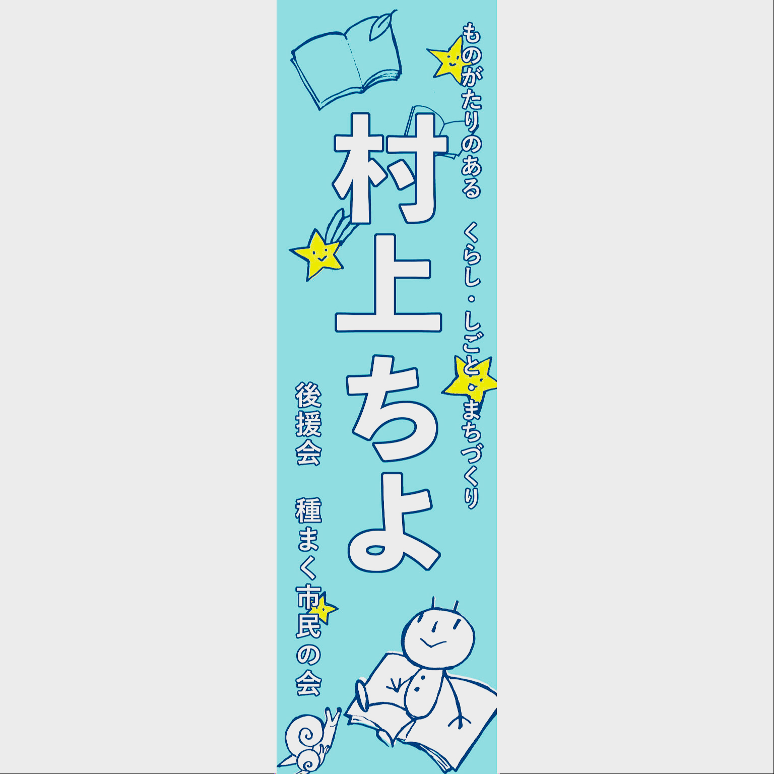 タテカン、できました!