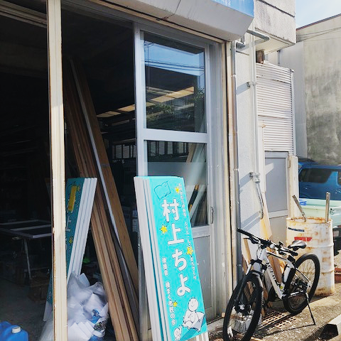 人生初の羞恥プレー、看板設置。