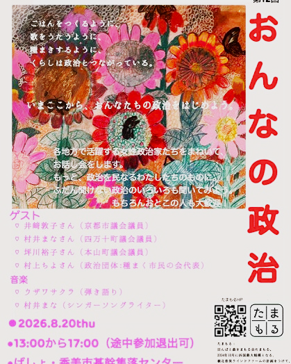 「おんなの政治」に呼ばれました。