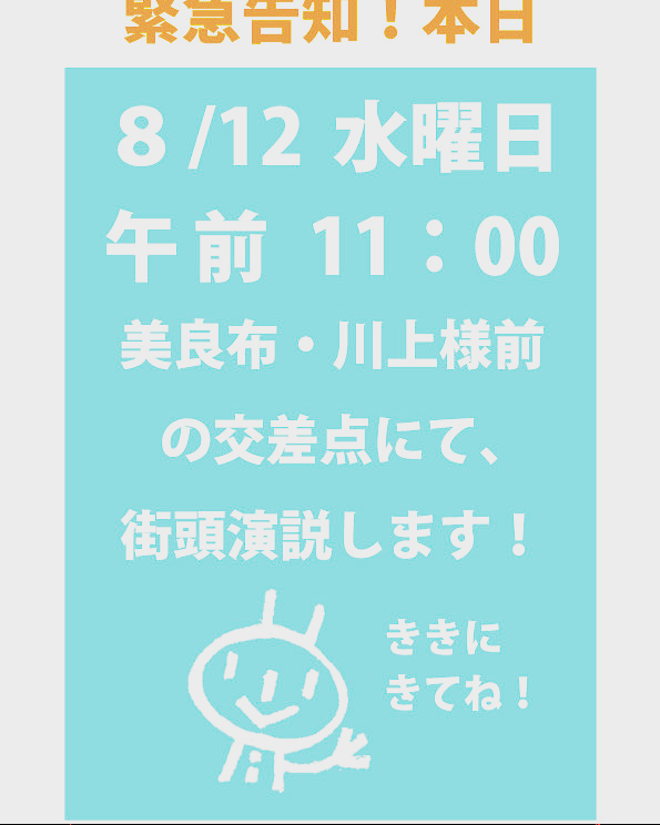 人生初の街頭演説、やります！