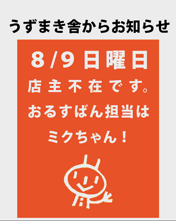 ミクちゃんが、うずまき舎を開けてくれます！